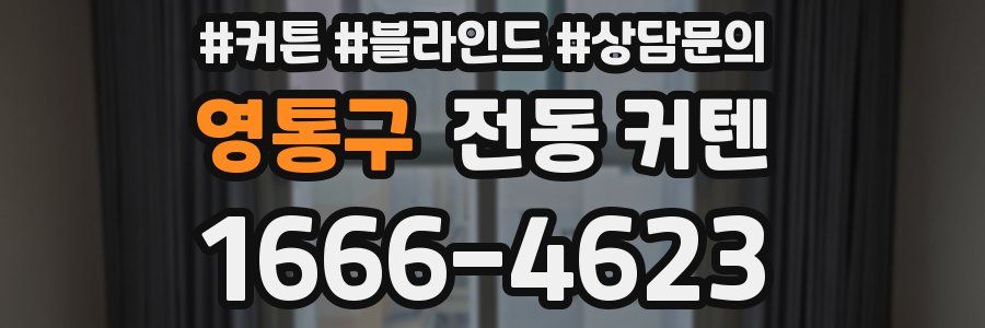 영통구 전동 커텐