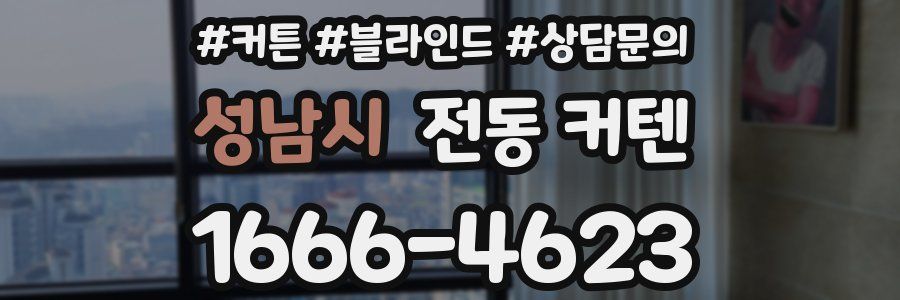 성남시 전동 커텐