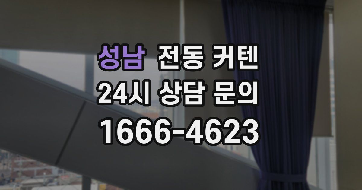 성남 전동 커텐