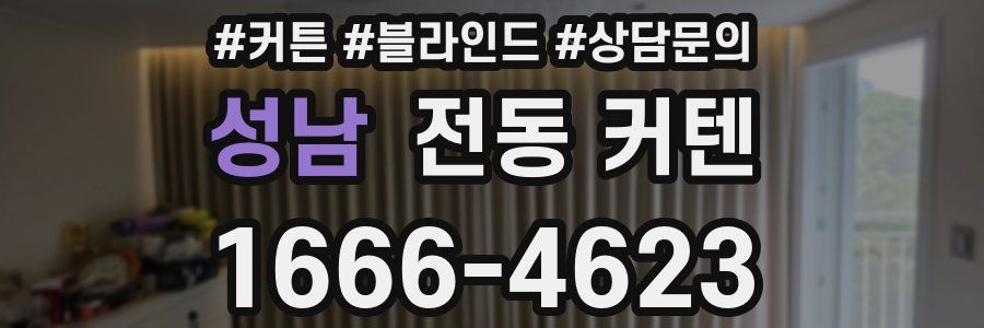 성남 전동 커텐