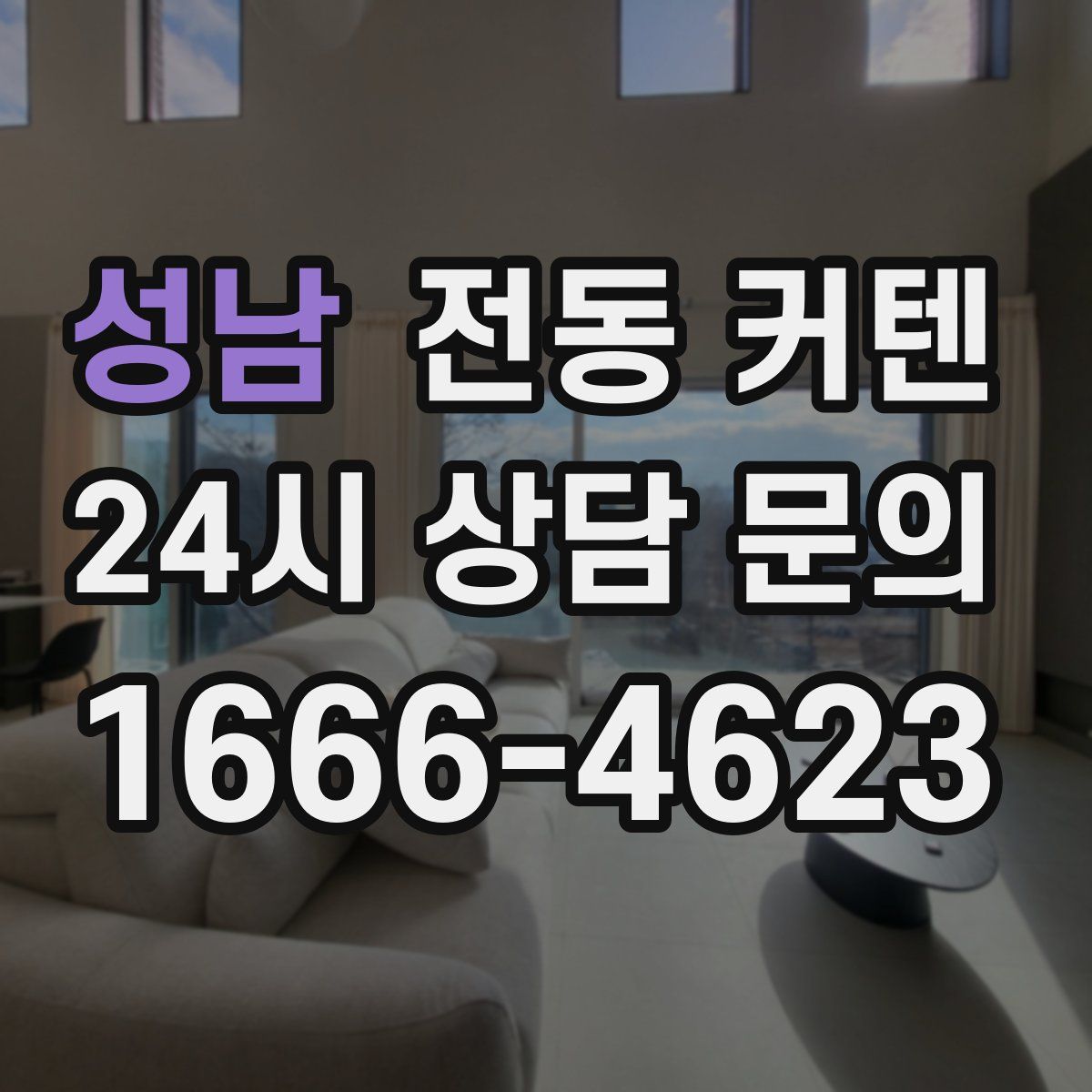 성남 전동 커텐