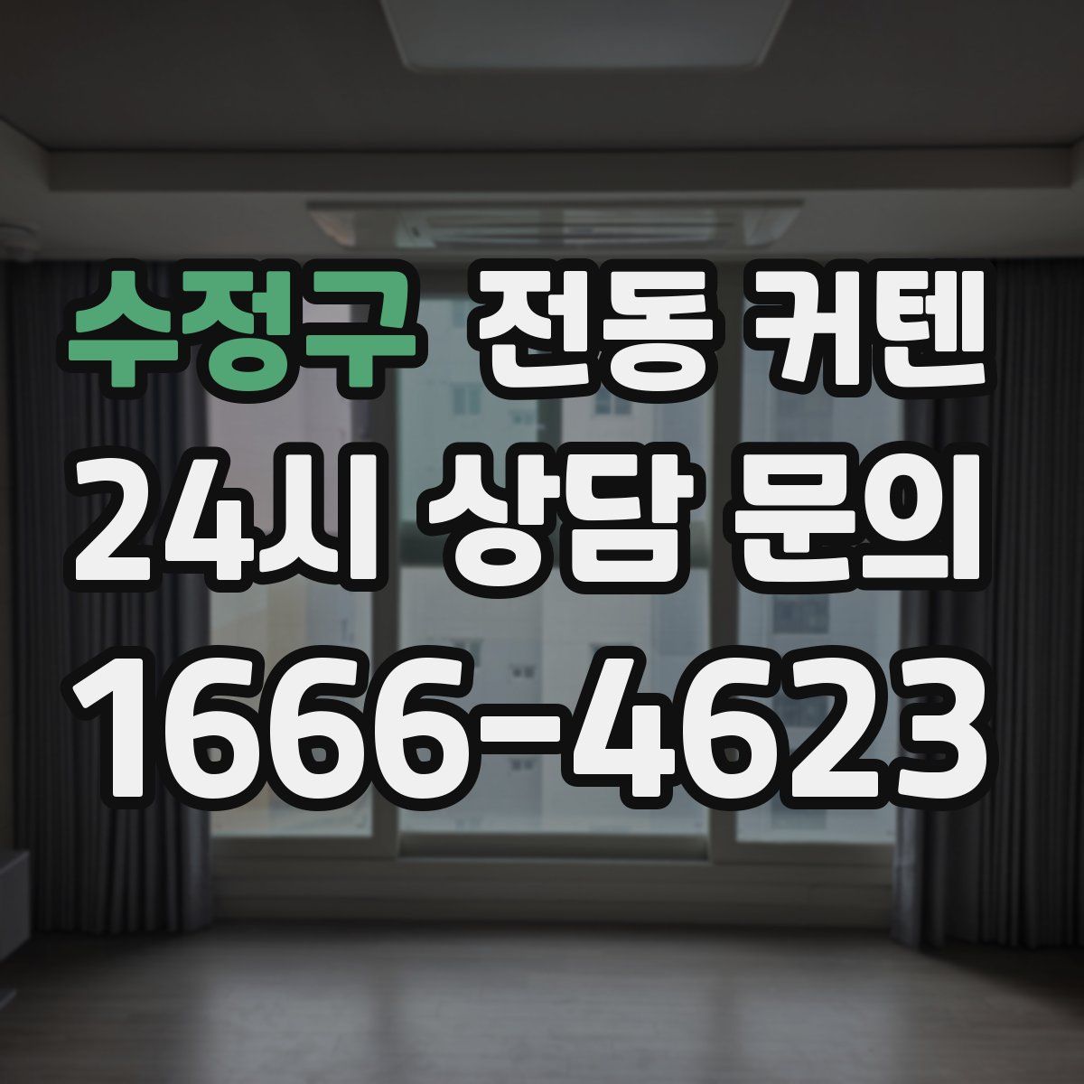 수정구 전동 커텐