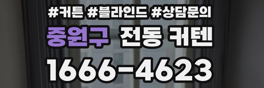 중원구 전동 커텐