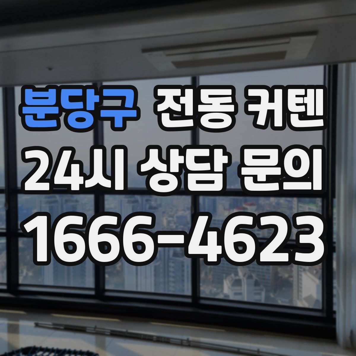 분당구 전동 커텐
