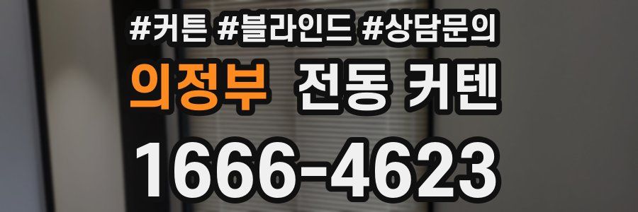 의정부 전동 커텐