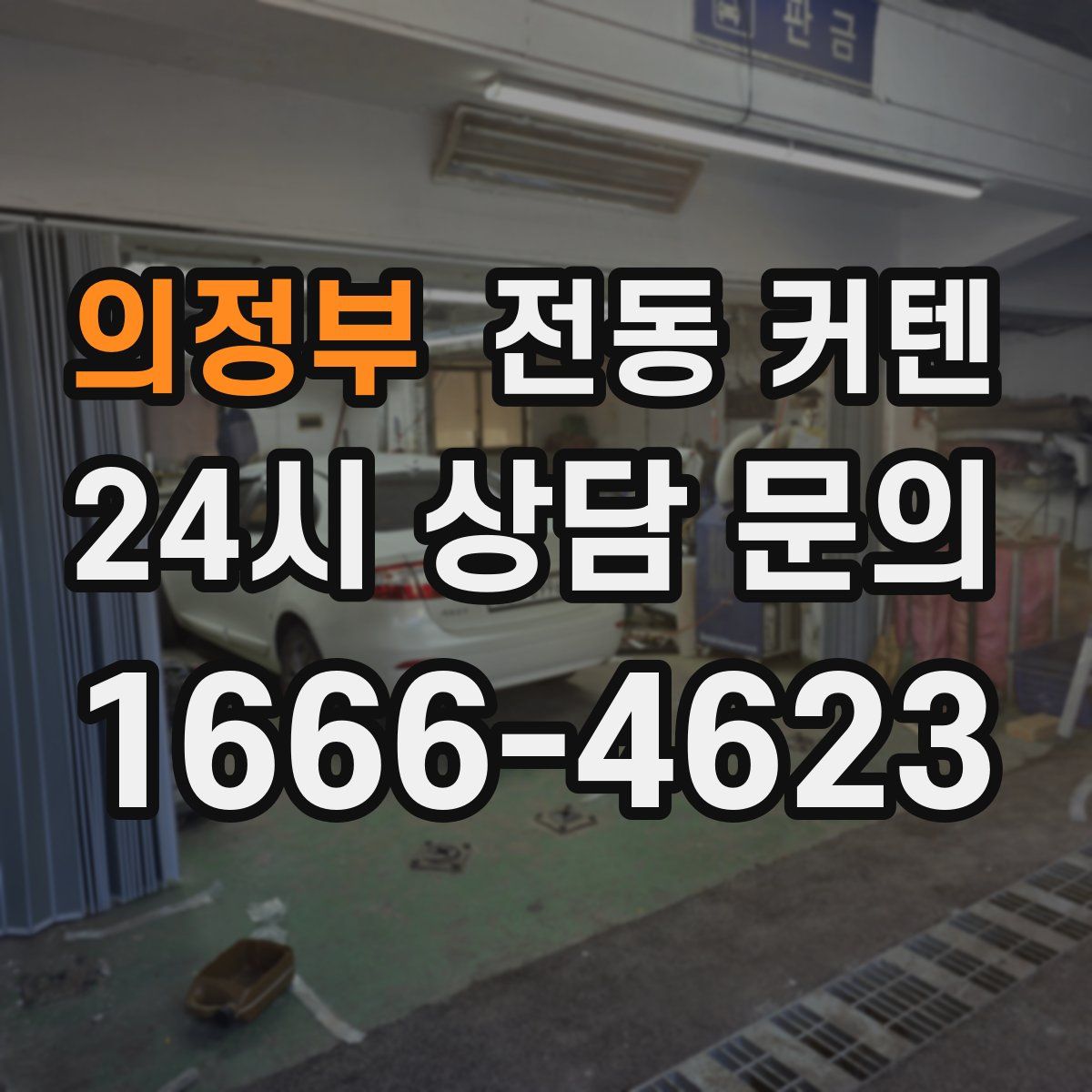의정부 전동 커텐