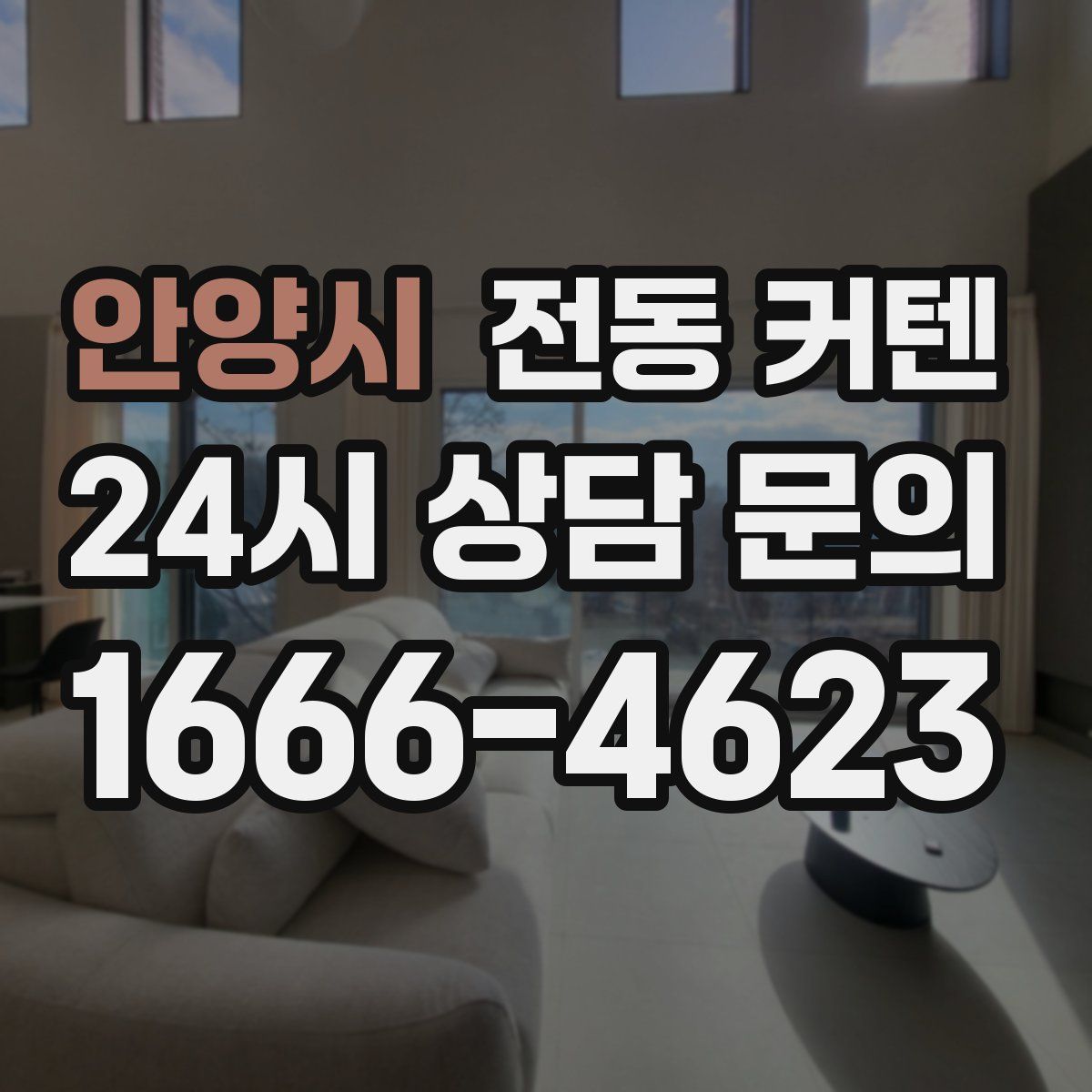 안양시 전동 커텐