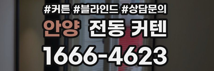 안양 전동 커텐