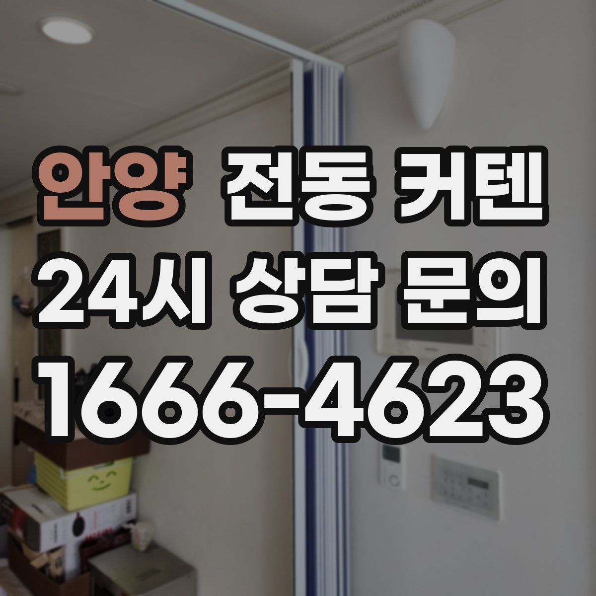 안양 전동 커텐