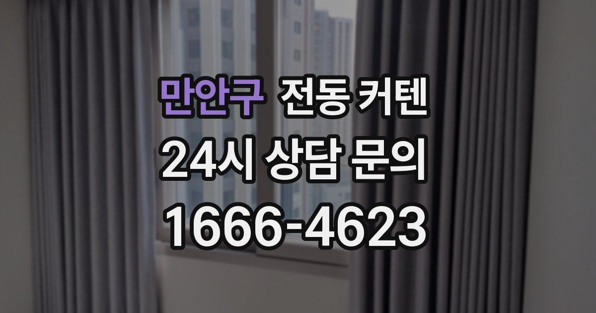 만안구 전동 커텐