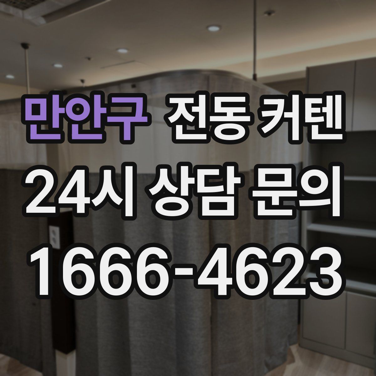 만안구 전동 커텐