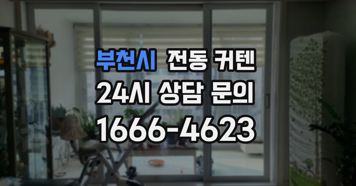 부천시 전동 커텐