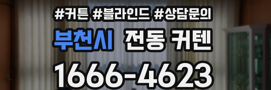 부천시 전동 커텐