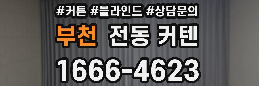 부천 전동 커텐