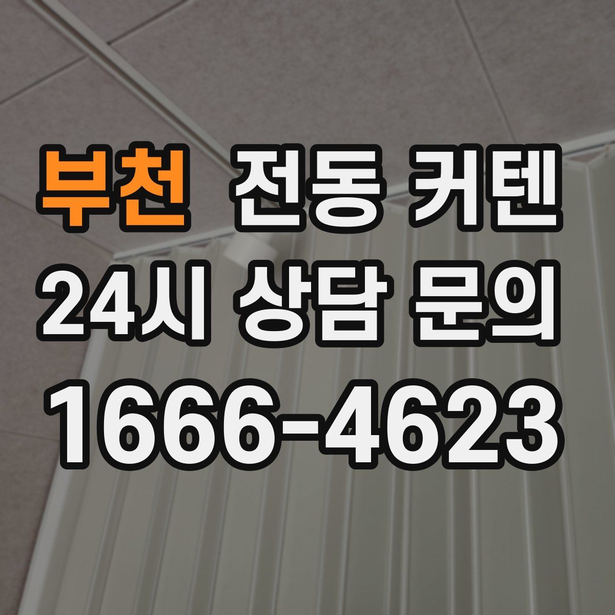 부천 전동 커텐