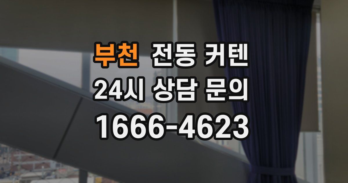 부천 전동 커텐