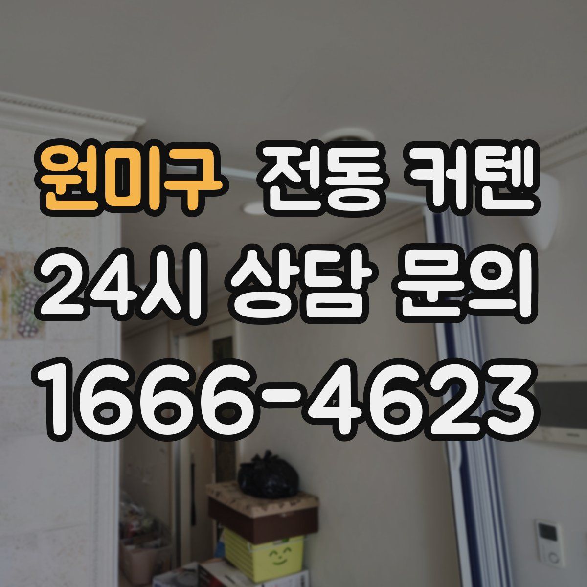 원미구 전동 커텐
