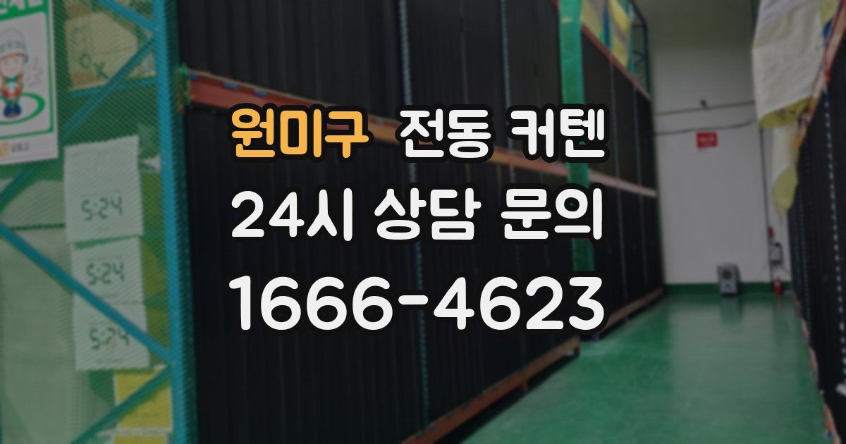 원미구 전동 커텐