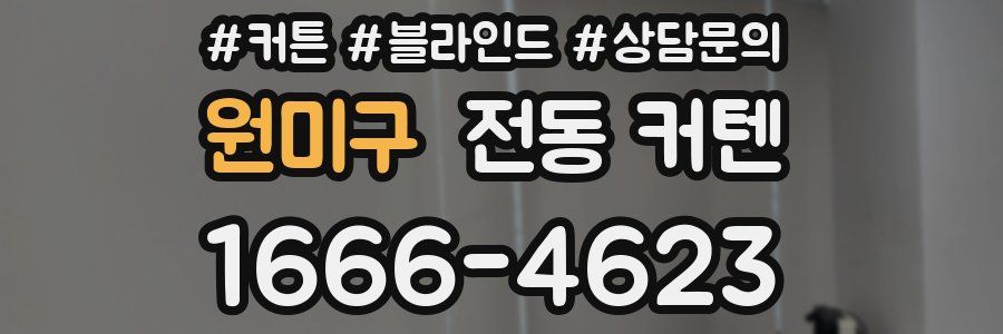 원미구 전동 커텐