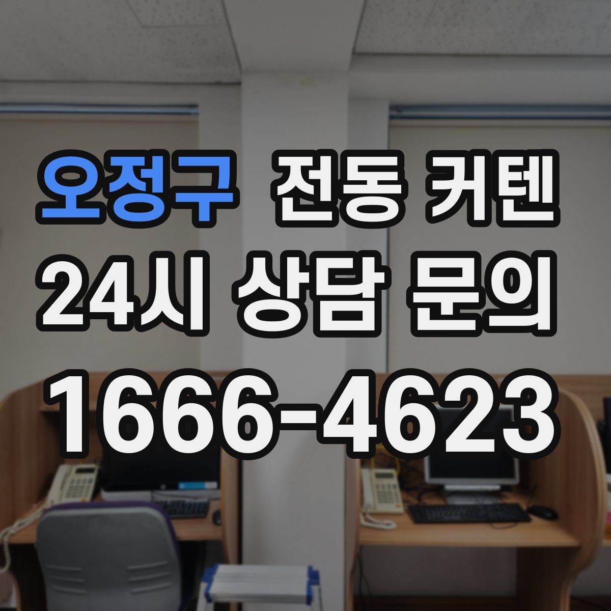 오정구 전동 커텐