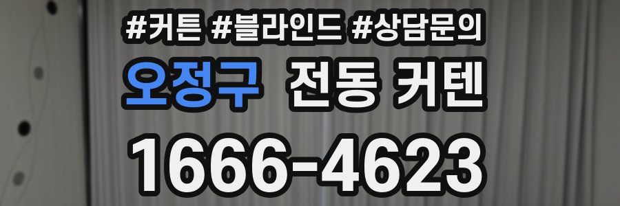 오정구 전동 커텐