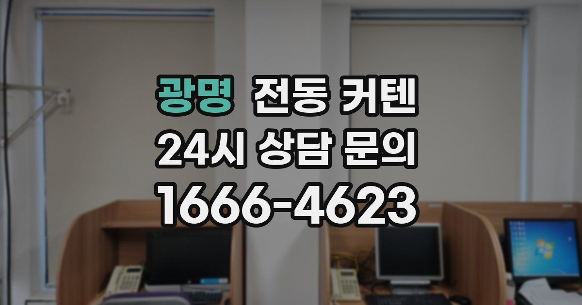 광명 전동 커텐