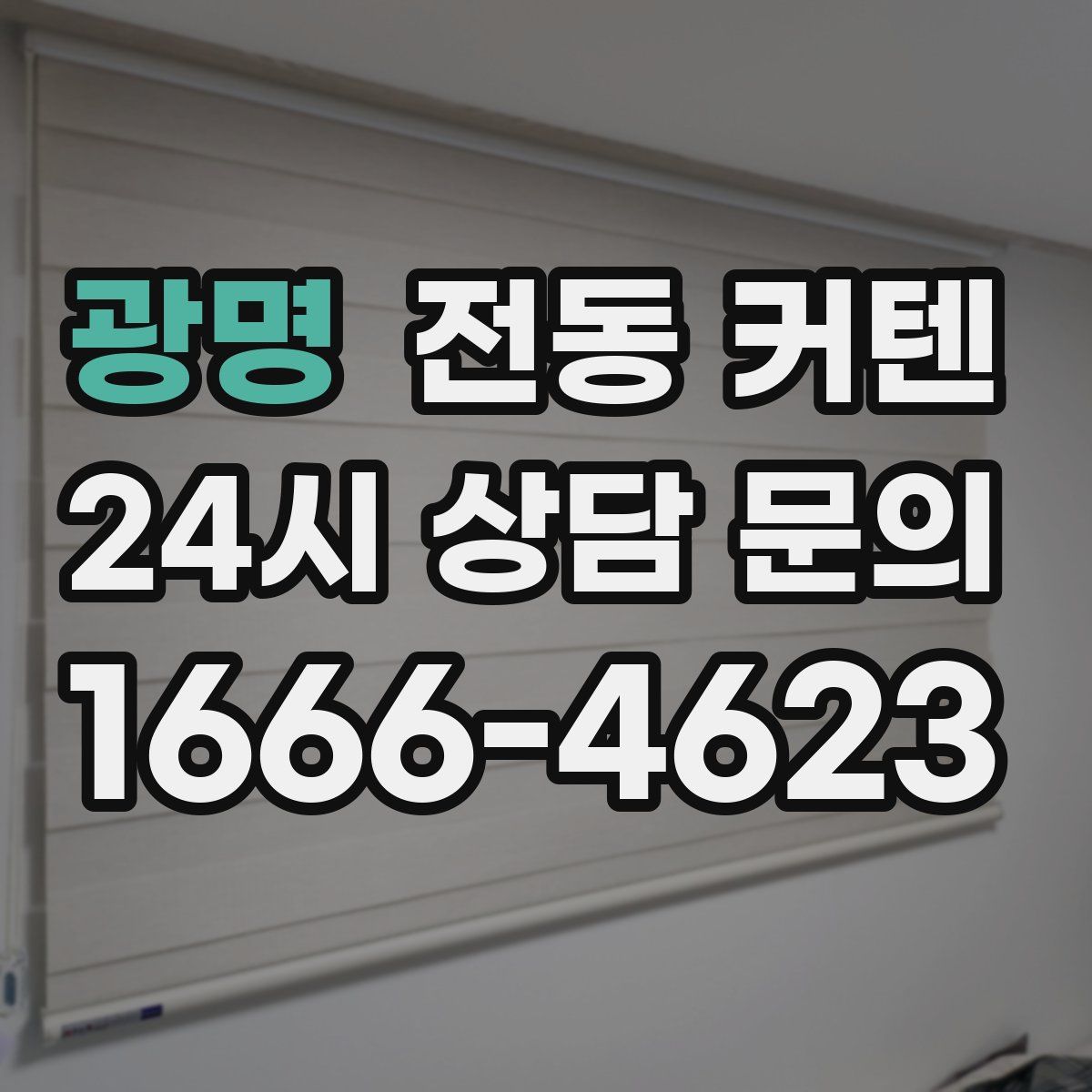 광명 전동 커텐