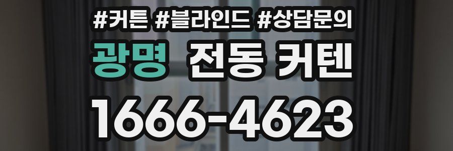 광명 전동 커텐