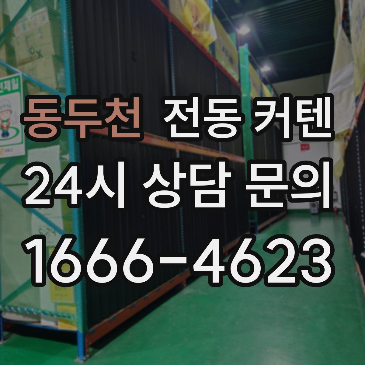 동두천 전동 커텐