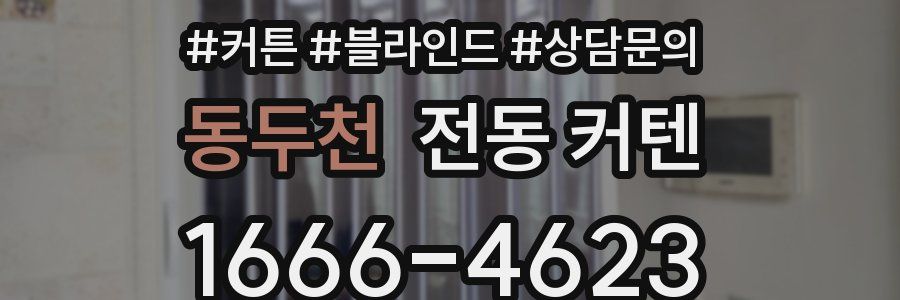 동두천 전동 커텐