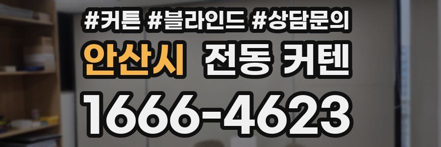 안산시 전동 커텐