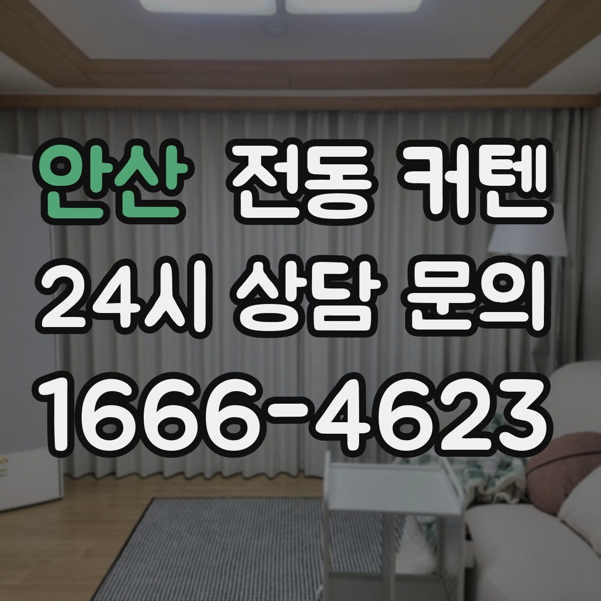 안산 전동 커텐