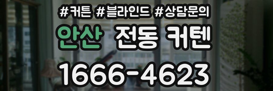 안산 전동 커텐