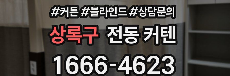 상록구 전동 커텐