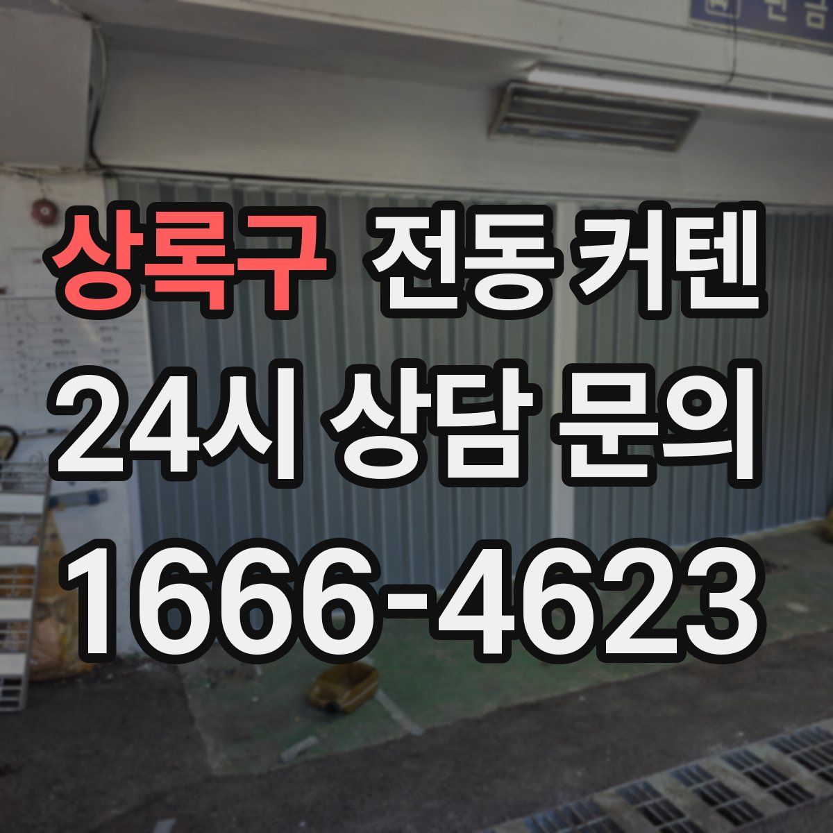 상록구 전동 커텐