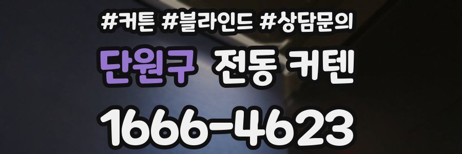 단원구 전동 커텐