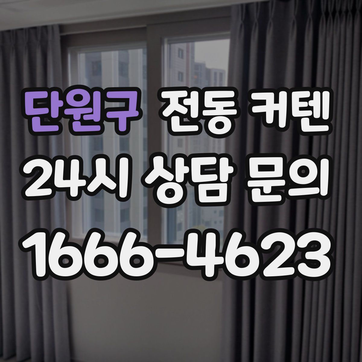 단원구 전동 커텐