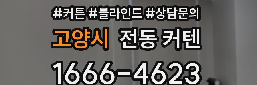 고양시 전동 커텐