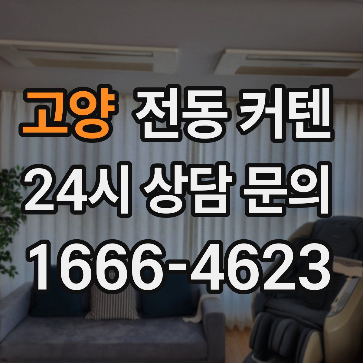 고양 전동 커텐