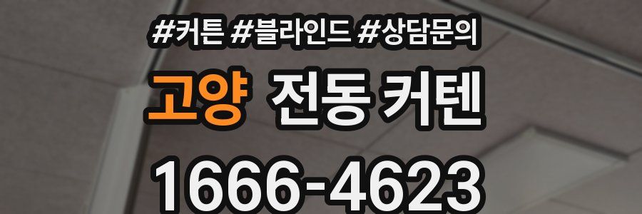 고양 전동 커텐
