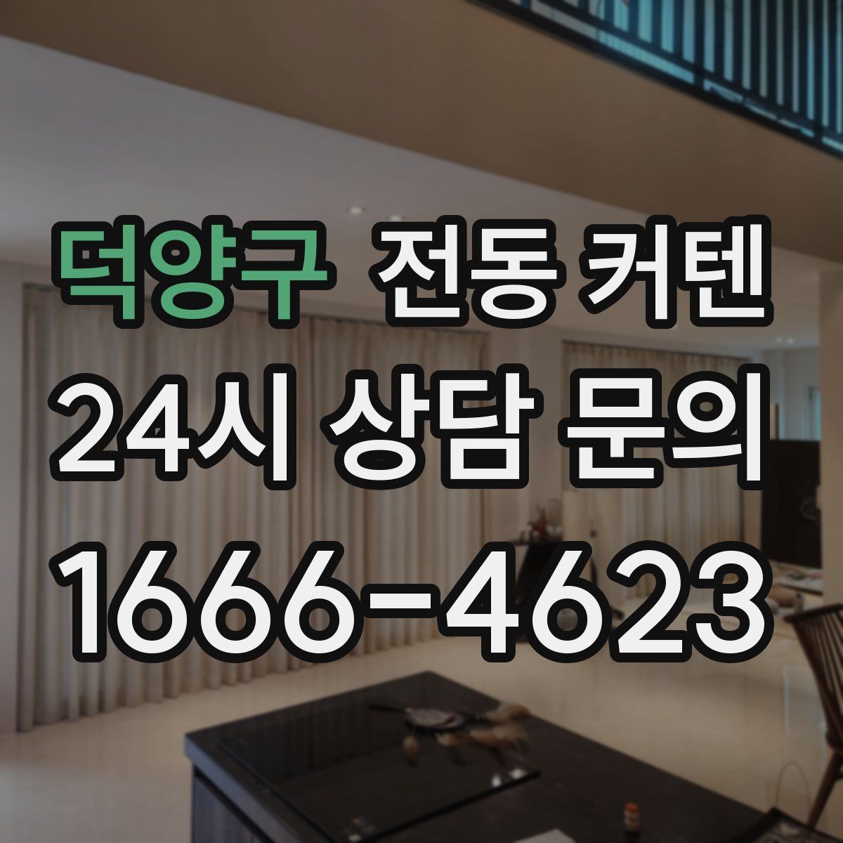 덕양구 전동 커텐