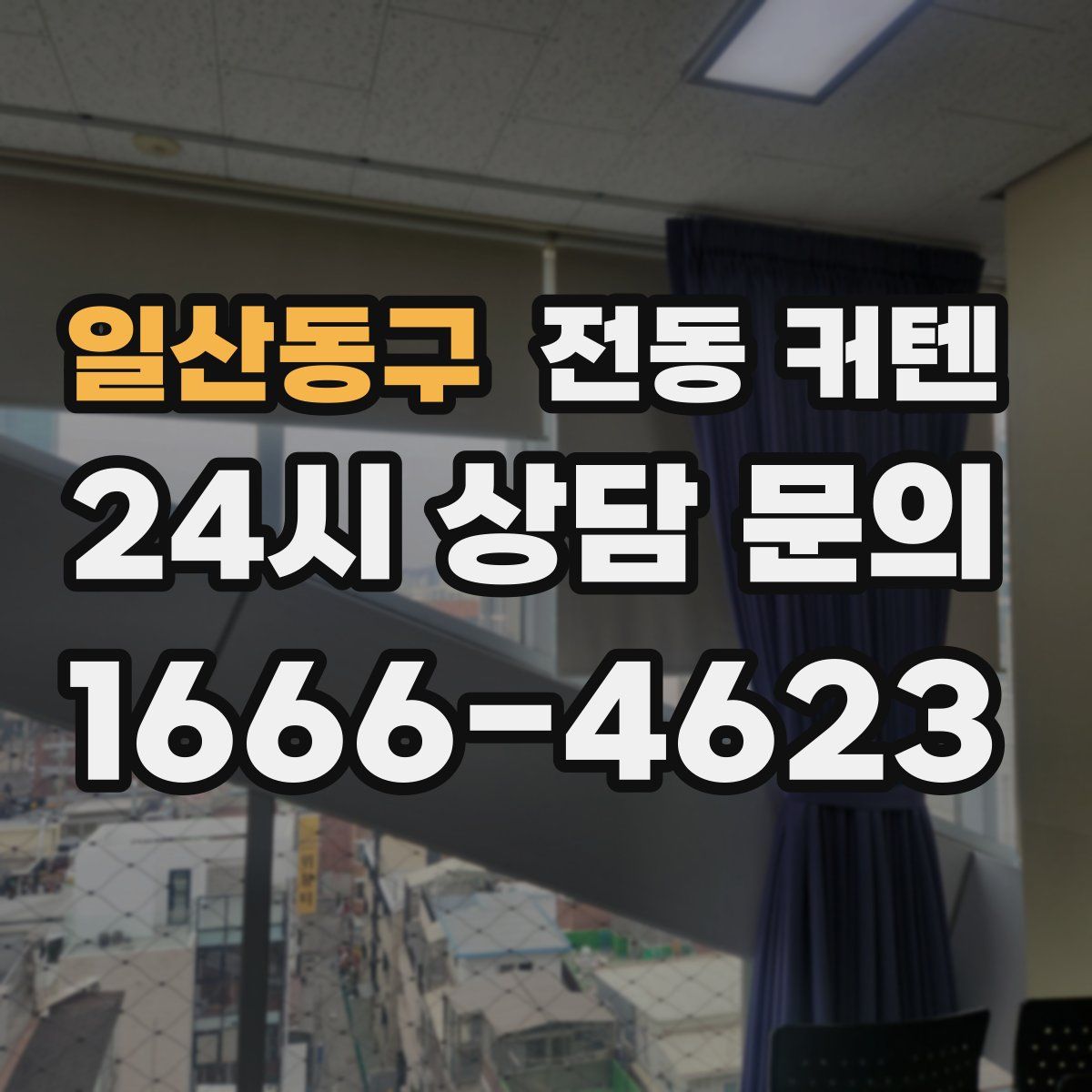 일산동구 전동 커텐