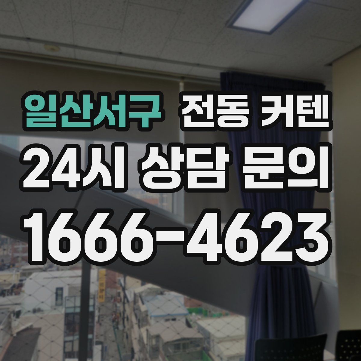 일산서구 전동 커텐