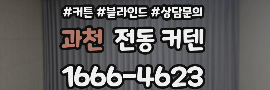 과천 전동 커텐