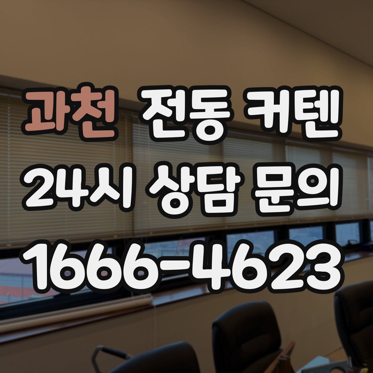 과천 전동 커텐