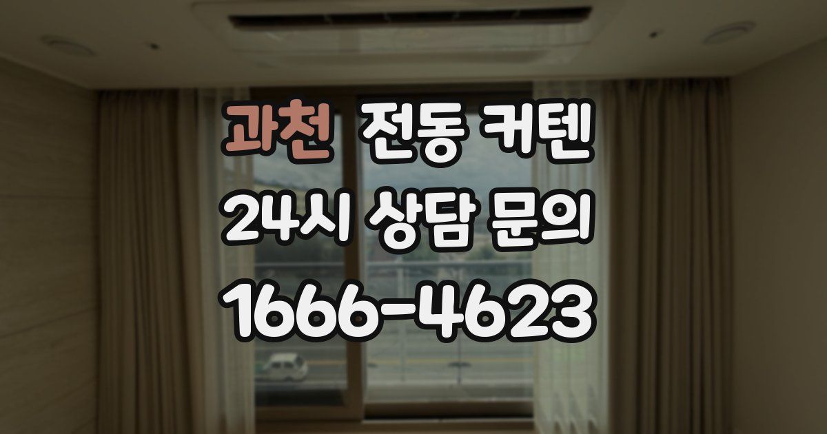 과천 전동 커텐