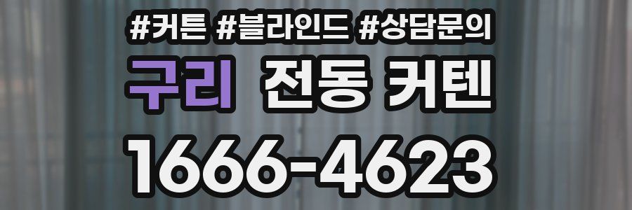 구리 전동 커텐