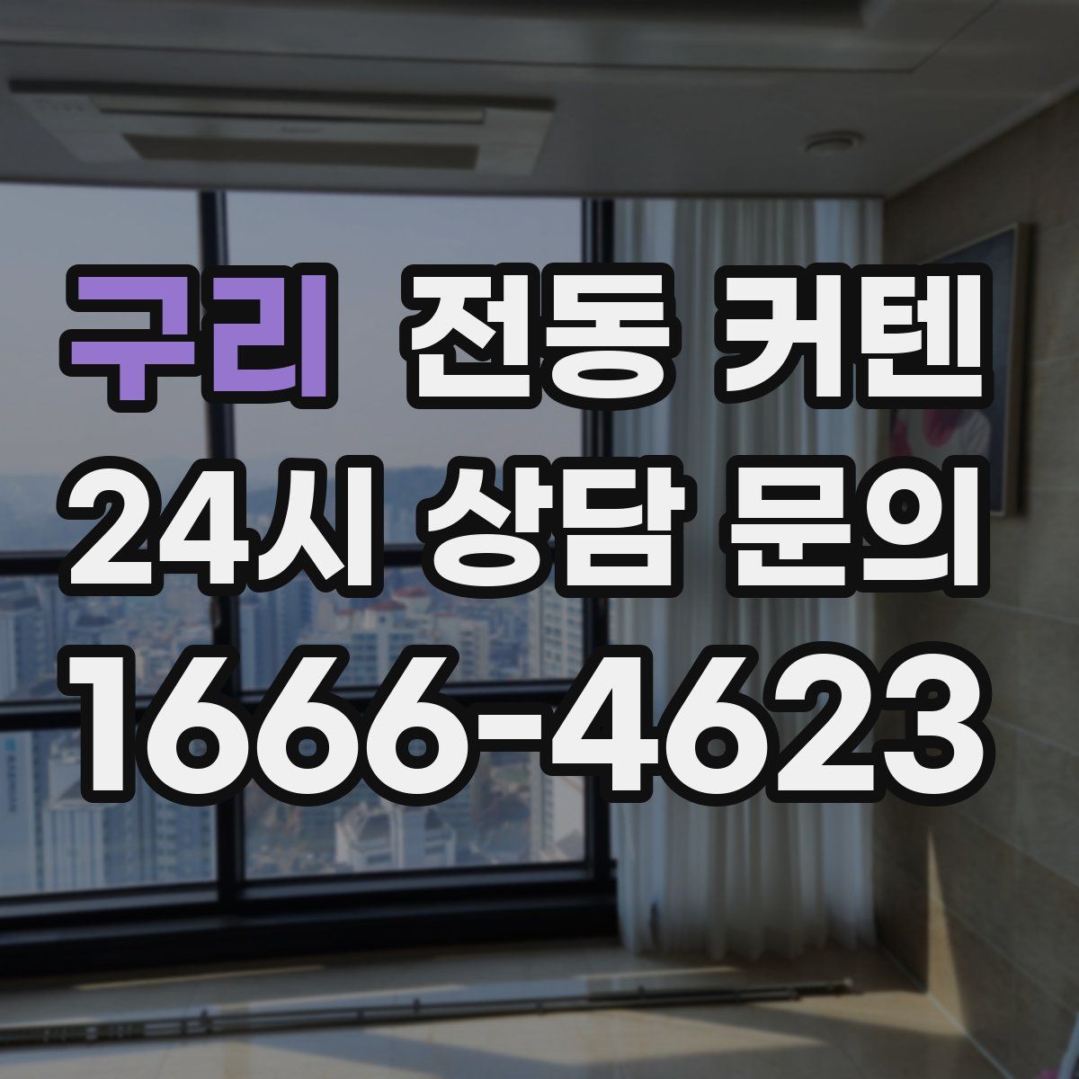 구리 전동 커텐