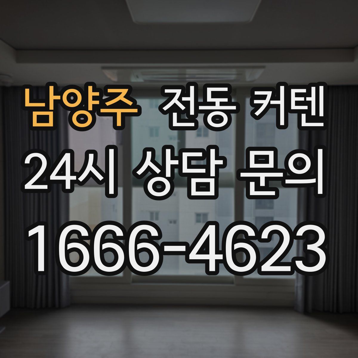 남양주 전동 커텐