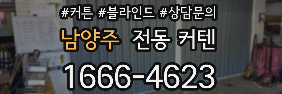 남양주 전동 커텐